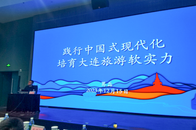 踐行中國式現(xiàn)代化，培育大連旅游軟實(shí)力——市文旅局舉辦專題培訓(xùn)賦能旅游業(yè)務(wù)發(fā)展