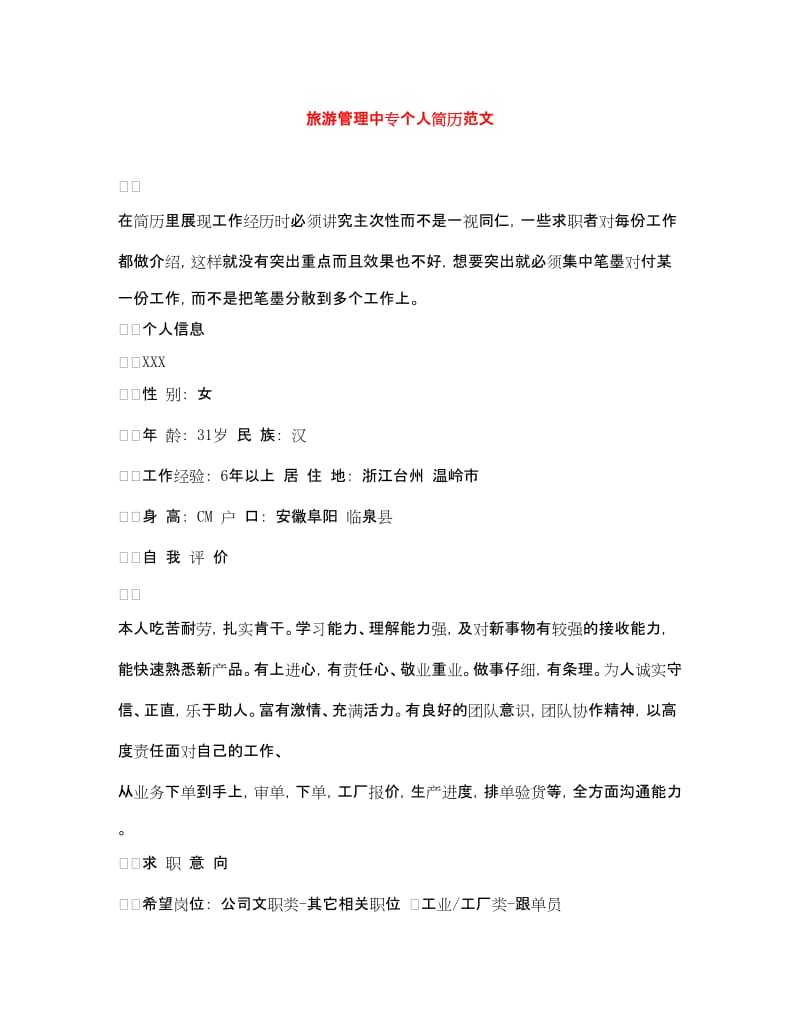 20xx年旅游管理中專個(gè)人簡歷范文（旅游業(yè)務(wù)方向）
