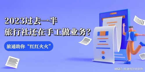 2023過去一半，旅行社還在手工做業(yè)務(wù)？旅通助你紅紅火火干旅游